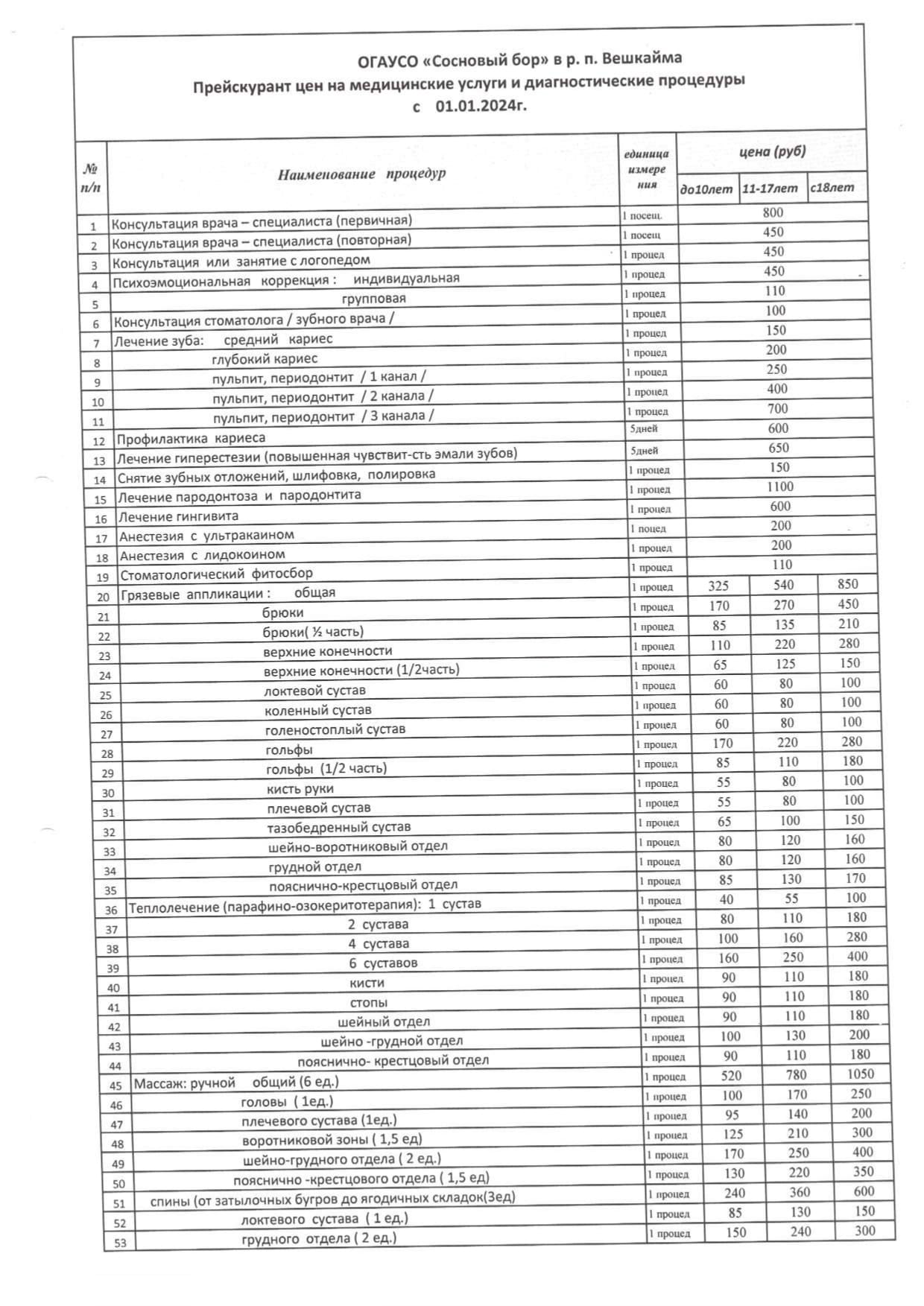 Прейскурант цен на платные медицинские услуги РЦ 