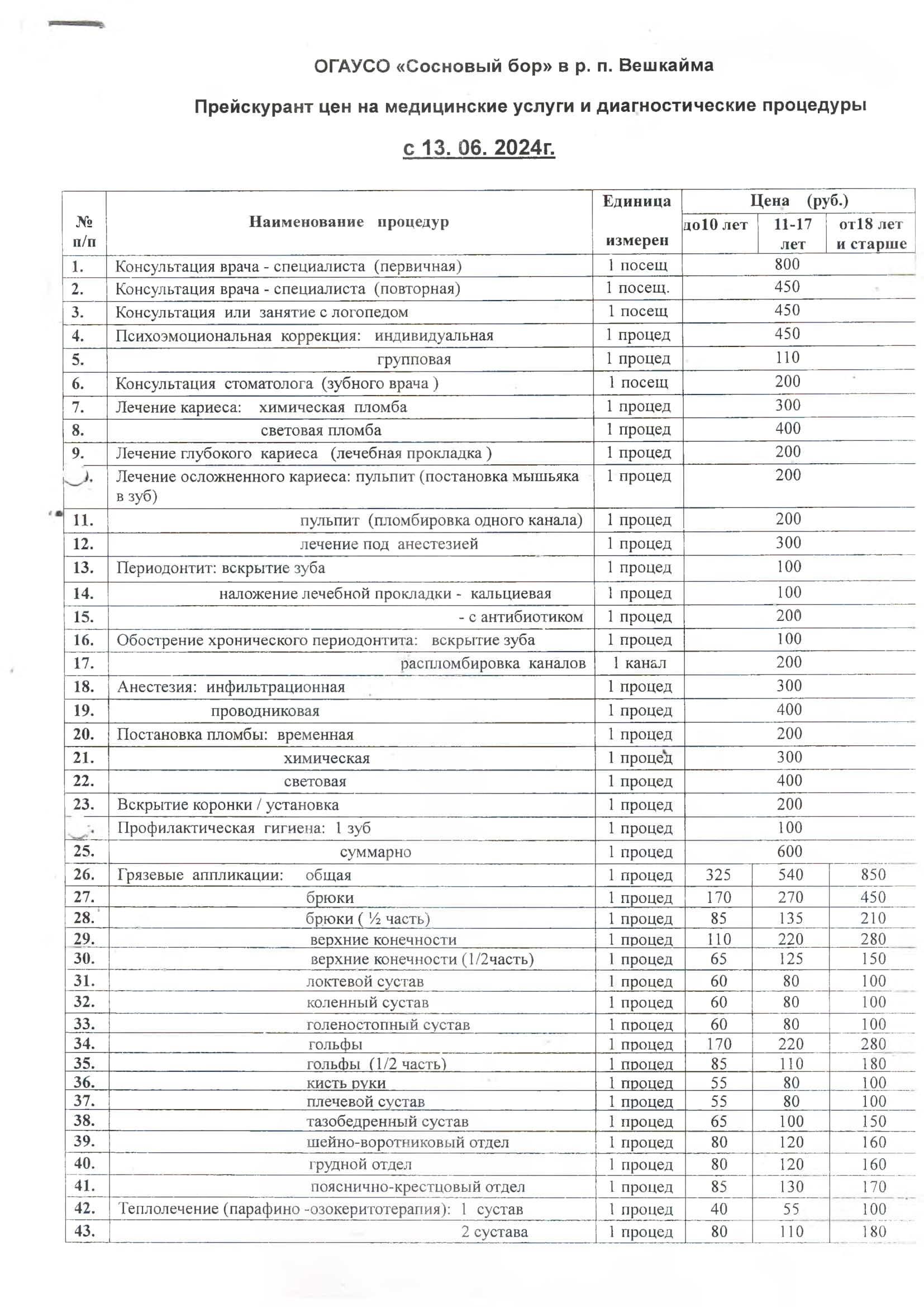 Прейскурант цен на медицинские услуги и диагностические процедуры  с 13.06.2024г.-1
