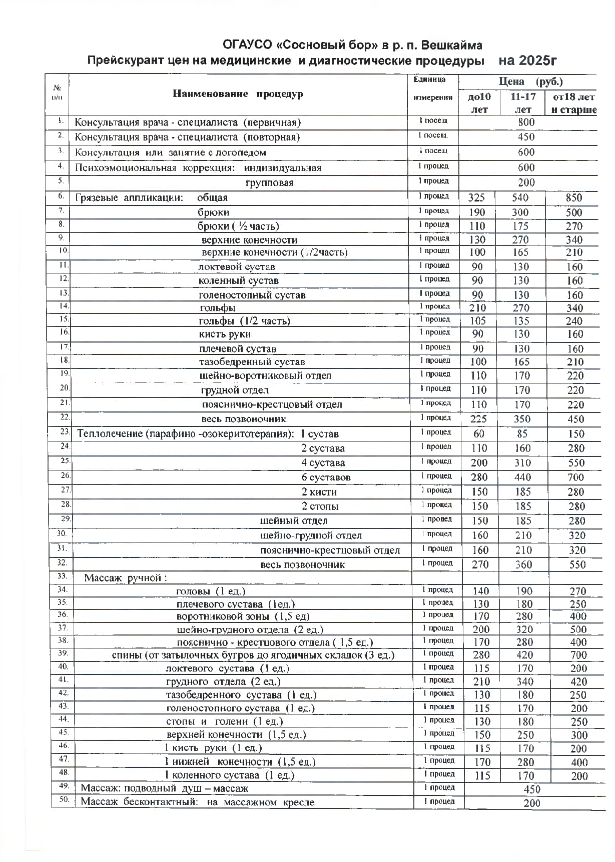 прейскурант 2025 мед-1